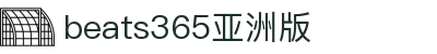 beats365(亚洲版)-唯一官方网站"