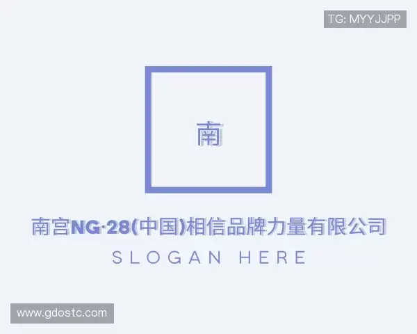 介绍28NG相信品牌的力量